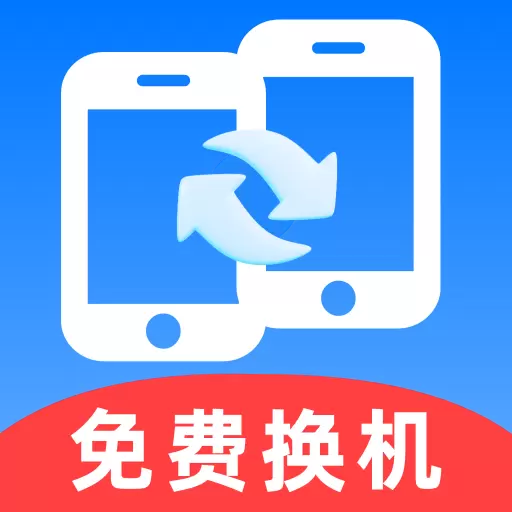 安卓换机王