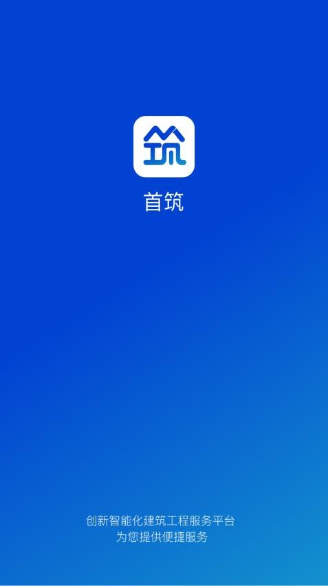 首筑