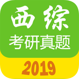 西医综合考研真题