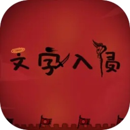 文字入侵