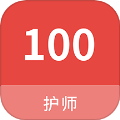 护师100题库