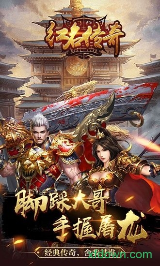 红名传奇星耀版