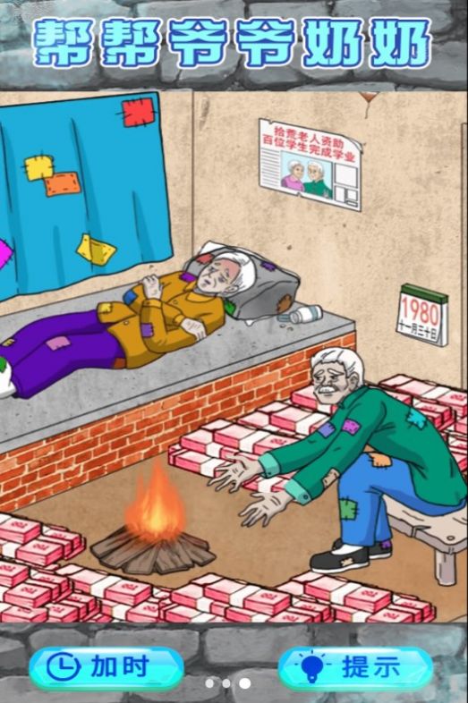 救助破屋老人 救助破屋老人