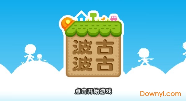 波古波古手游(bokuboku)