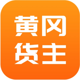 黄冈货主