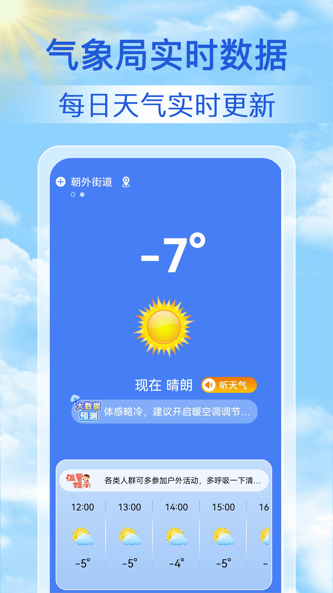 天气天天报
