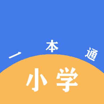 小学一本通