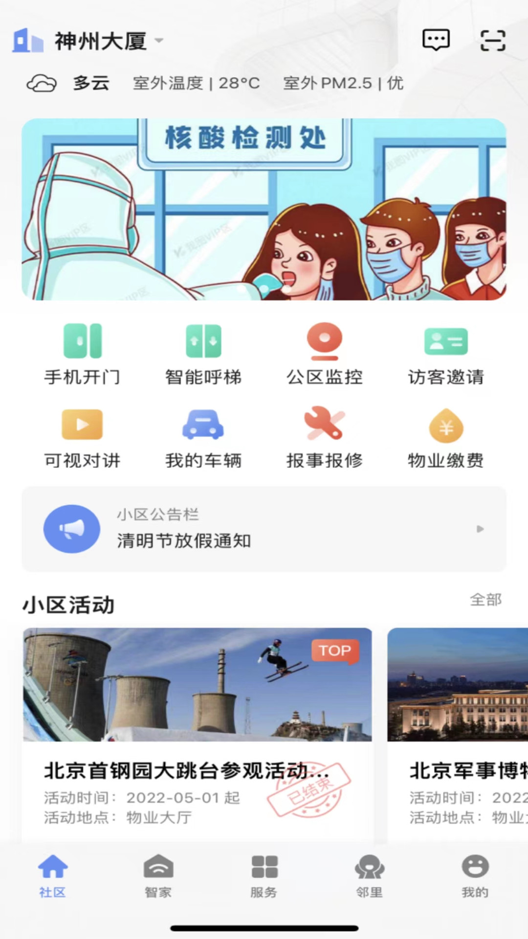 神州智慧社区
