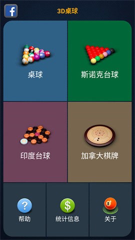 3d桌球游戏下载