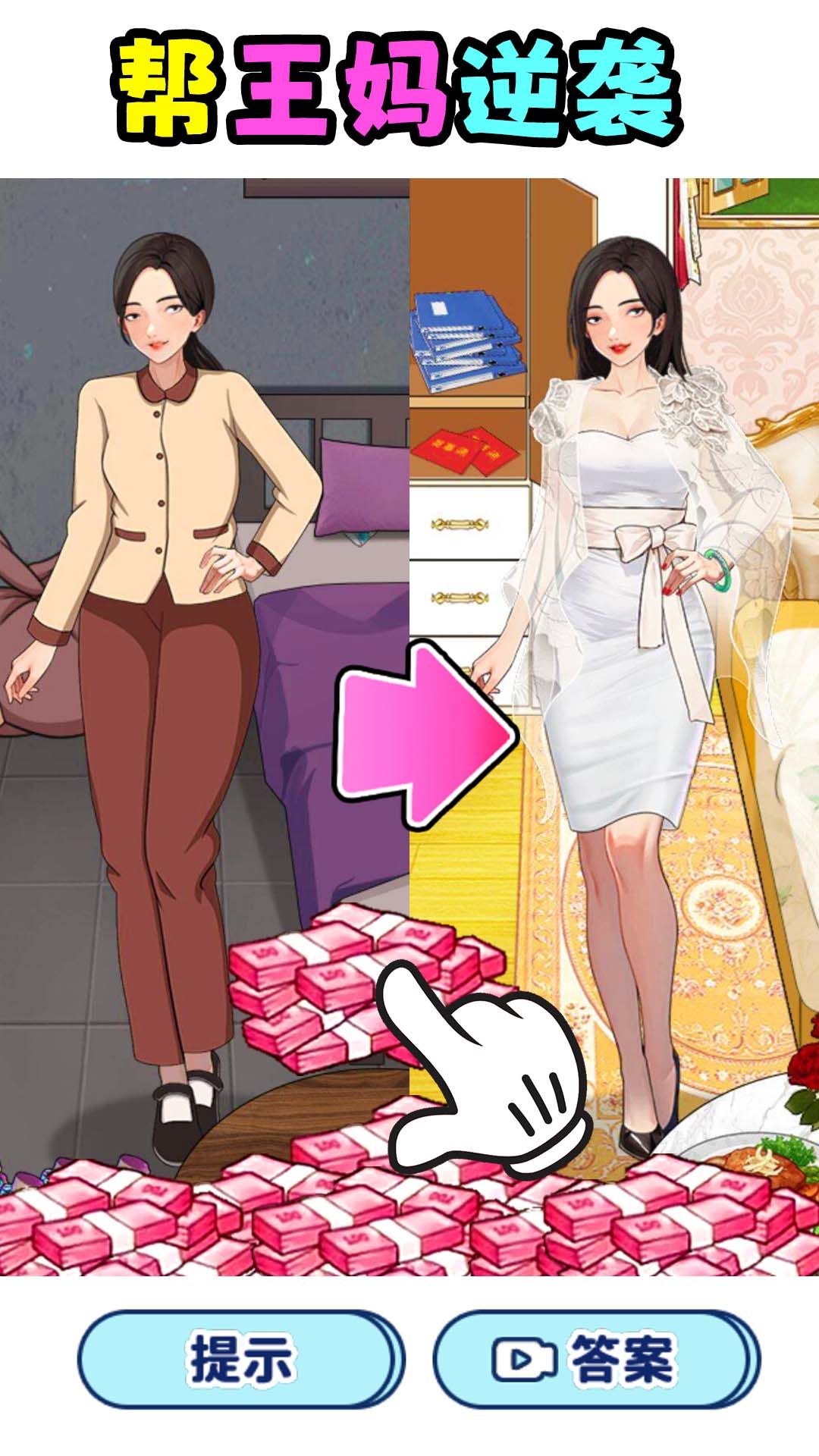 帮王妈逆袭 帮王妈逆袭