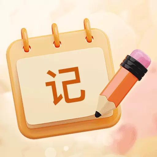便签每日记事本
