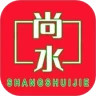 尚水街