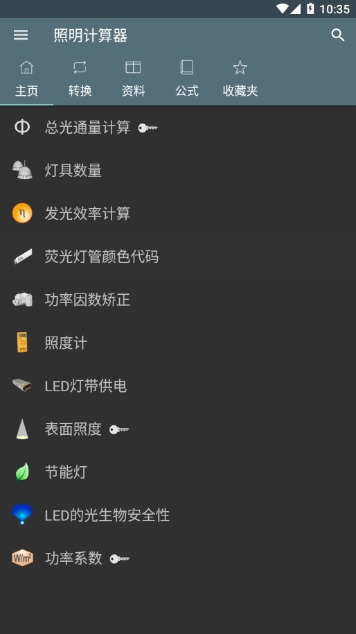 照明计算器app