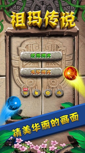 祖玛传说手游官方版