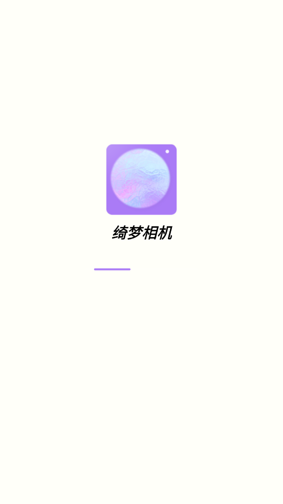 绮梦相机