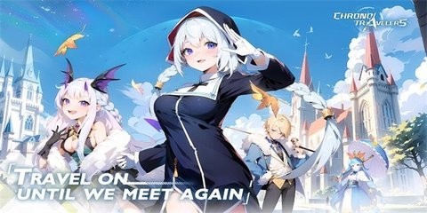 时空旅行者征途