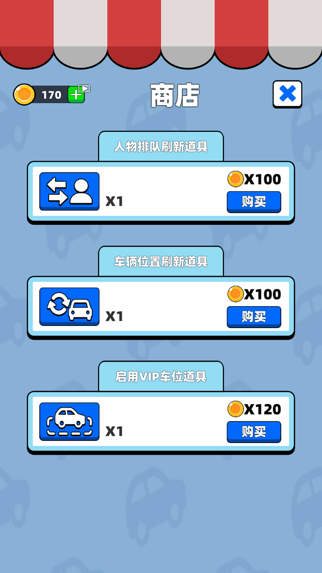 挪车行动