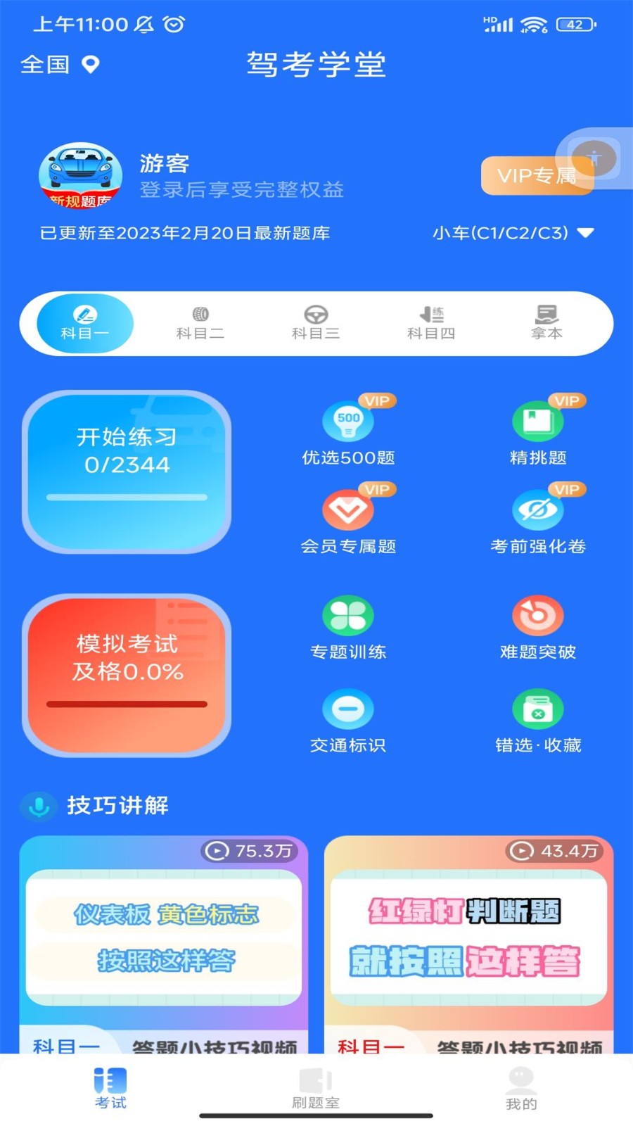 驾考秘典