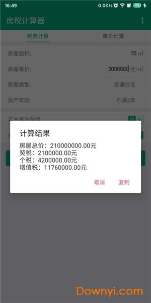 房税计算器