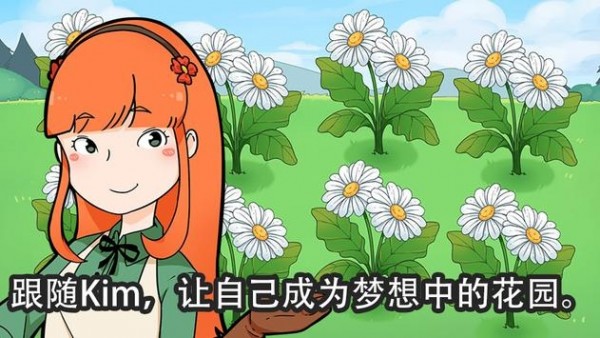 金姆的花园 最新版