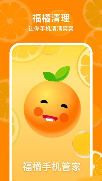 福橘手机管家 最新版v1.0.0