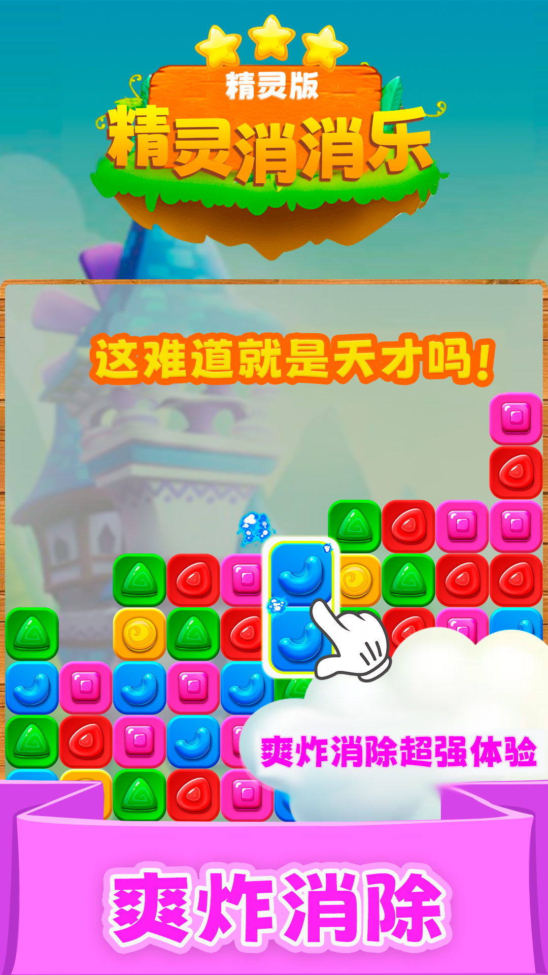 精灵消消乐（精灵版）