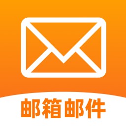 手机邮箱邮件管家