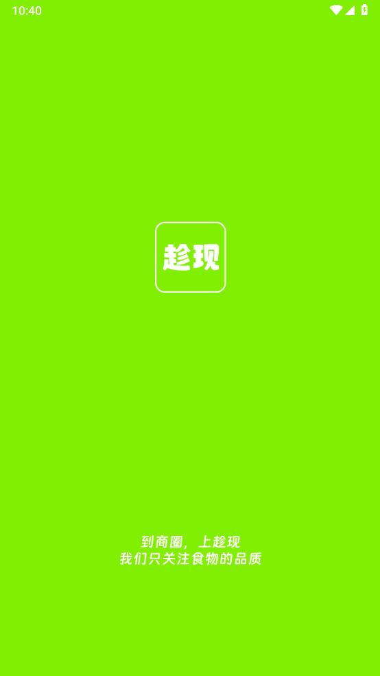 趁现