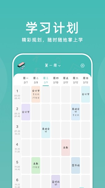 学习计划助手 安卓版v1.4