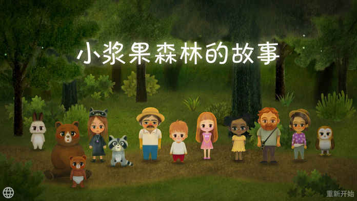 小浆果之林故事游戏