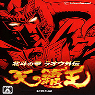 北斗神拳雷奥外传-天之霸王中文版