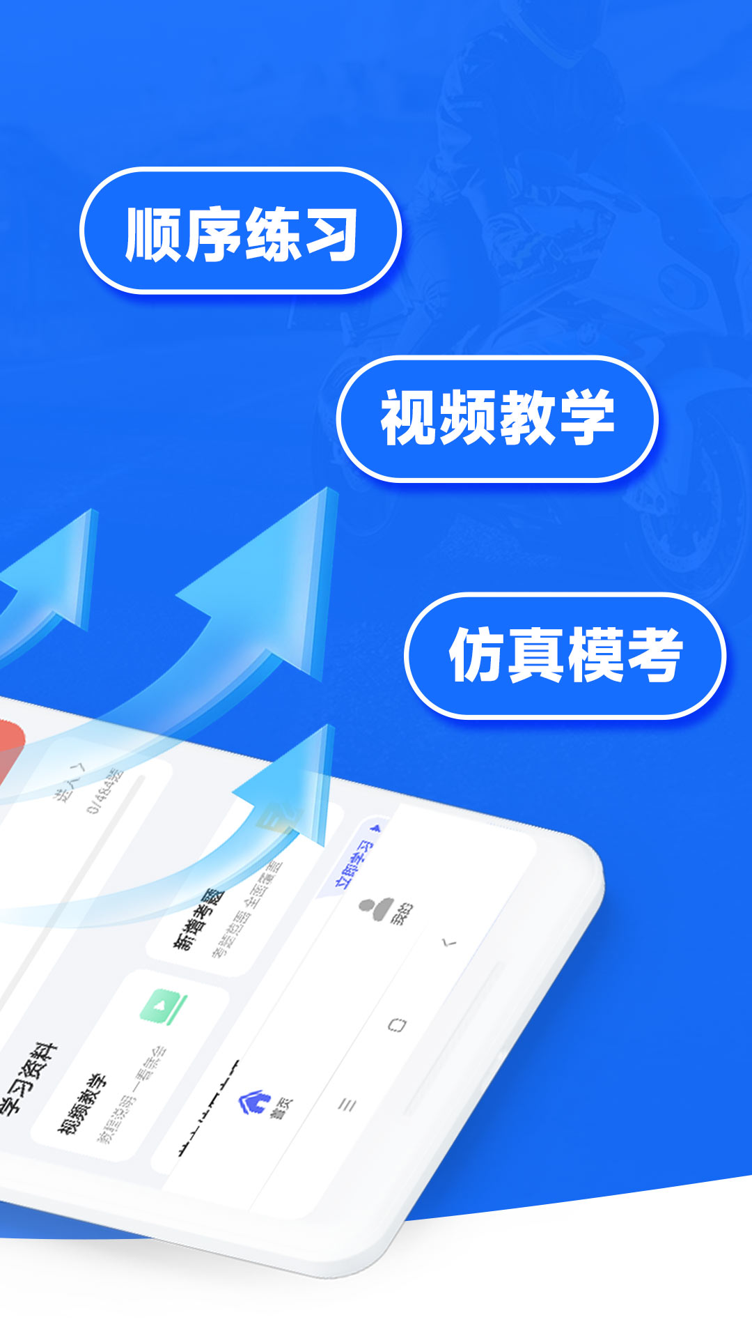 摩托车考试宝典