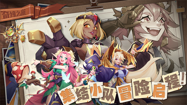 奇缘之旅