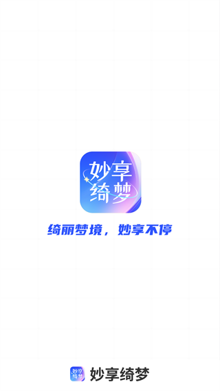 妙享绮梦