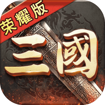 三国荣耀内购安卓版