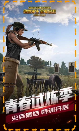 2025绝地求生全军出击手游下载