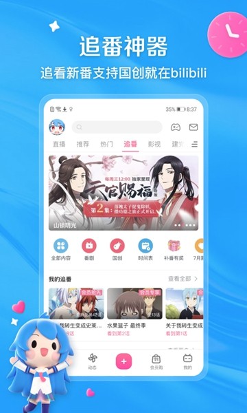 哔哩哔哩真我定制版 去广告去升级版v6.40.0