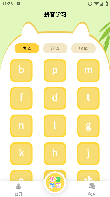 宝贝学拼音