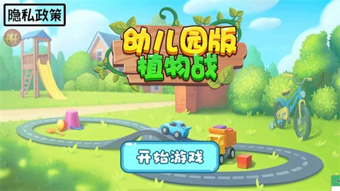 幼儿园版植物战