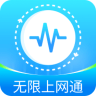 无限上网通