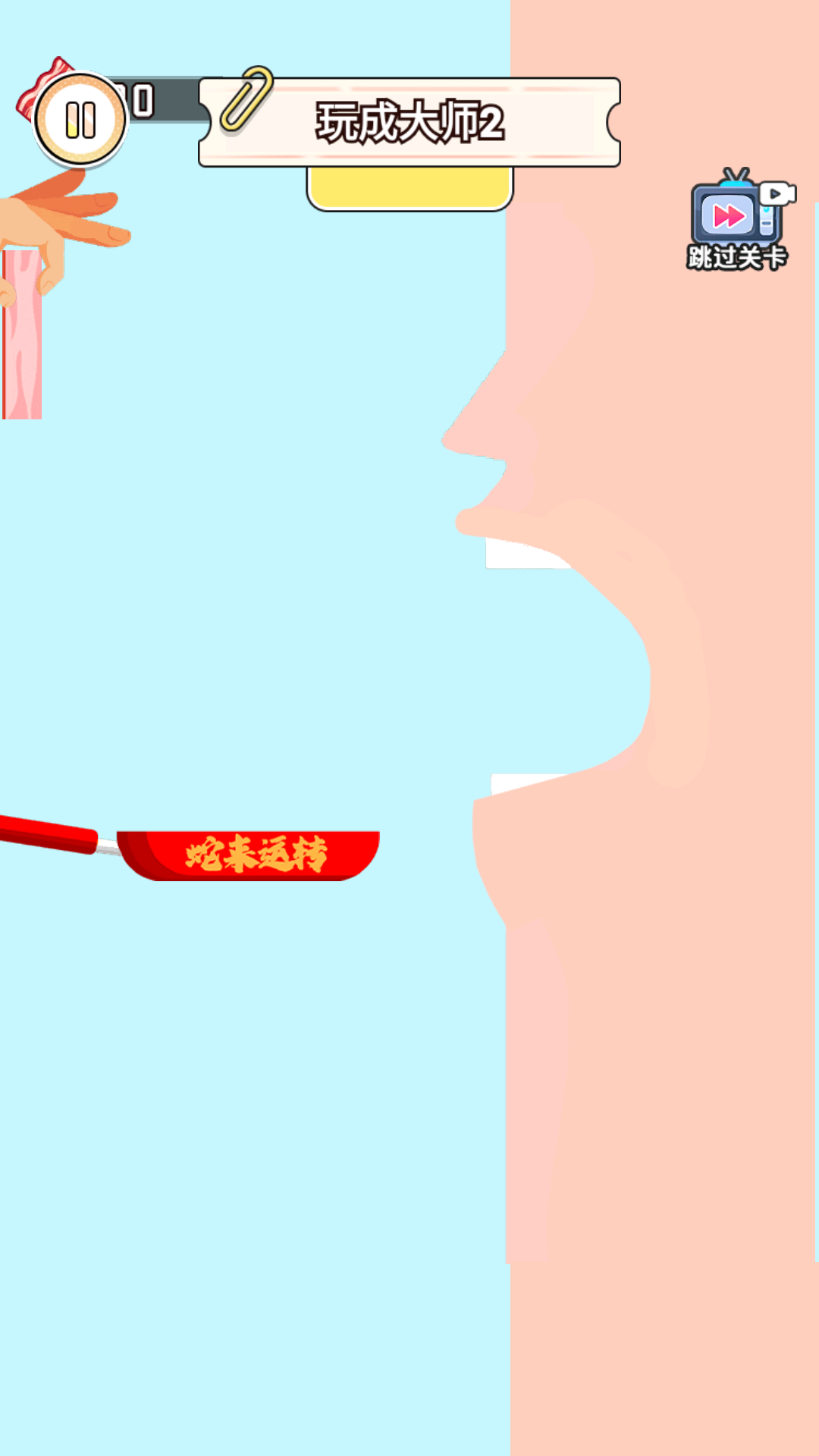 丢肉挑战大师