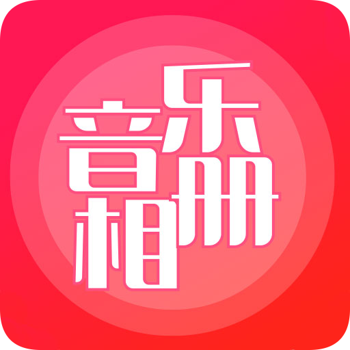 免费音乐相册