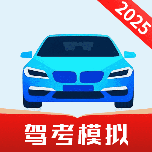 免费驾证考试通