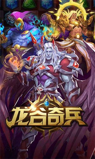 龙谷奇兵 安卓最新版v5.0.45