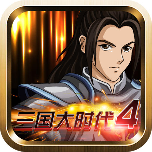 三国大时代4水镜上帝版