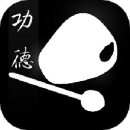 电子木鱼功德版