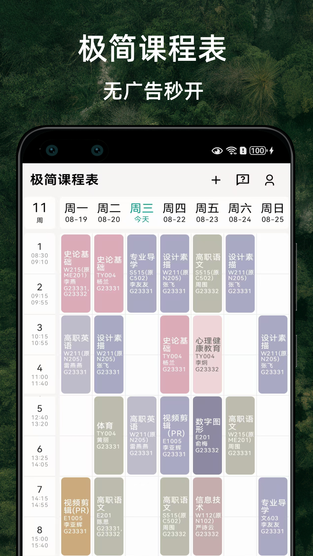 极简课程表