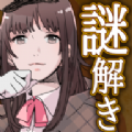 謎解き探偵