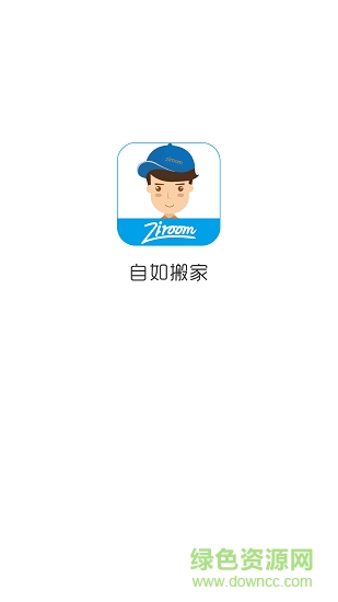 自如搬家