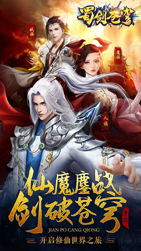 蜀剑苍穹 安卓版v1.0.7